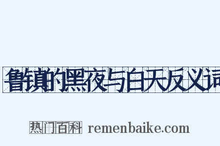 鲁镇的黑夜与白天反义词是什么意思的图片